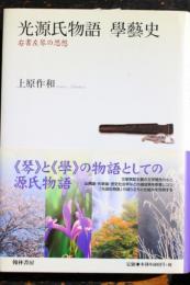 光源氏物語　学芸史　右書左琴の思想