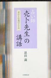 占い師「売卜先生」の講話