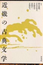 近畿の古典文学