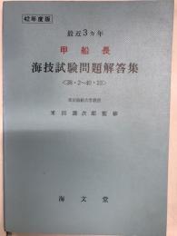 最近3ヶ年　甲船長　海技試験問題解答集　38.2～40.10