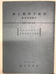 海上衝突予防法　新旧対照条文