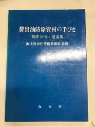 排出油防除資材の手びき　関係法令・通達集