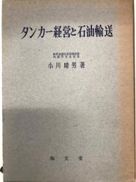 タンカー経営と石油輸送