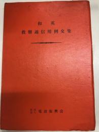 和英　救難通信用例文集