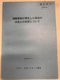 海難事故が発生した場合の水先人の対応について