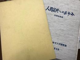 人間復興へのあゆみ　25周年記念