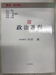 講座政治学Ⅲ　政治過程