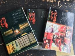 京の老舗をたずねて　3冊揃（正・続・完）