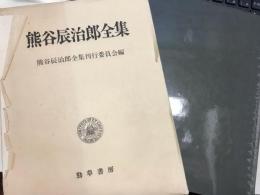 熊谷辰治郎全集