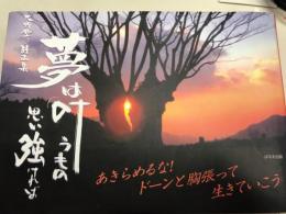 大野勝彦詩画集　夢は叶うもの思い強ければ