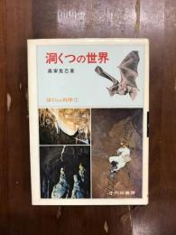 洞くつの世界　ぼくらの科学1