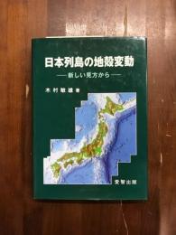 日本列島の地殻変動　新しい見方から