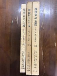 堆積岩の生成　全3冊揃