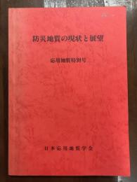 防災地質の現状と展望