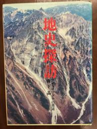 地史探訪　フォッサマグナの周辺