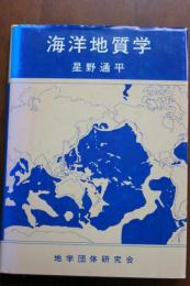 海洋地質学