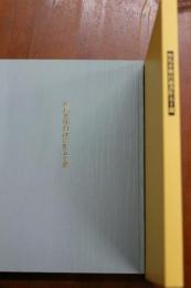 座馬井邨自詠書作五十選 