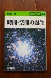 時間・空間の誕生　科学全書34