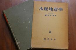 水理地質学 