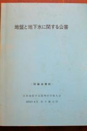 地盤と地下水に関する公害　討論会資料　日本地質学会第79年学術大会