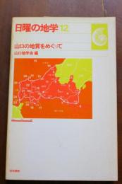 日曜の地学12　山口の地質をめぐって