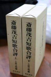 斎藤茂吉短歌合評　上下　揃