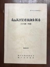南山第2号窯発掘調査報告　大六第1号窯