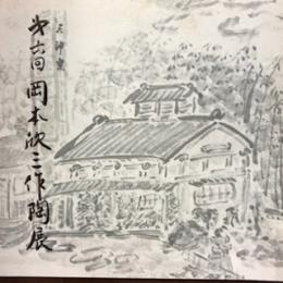 第六回 　岡本欣三作陶展　