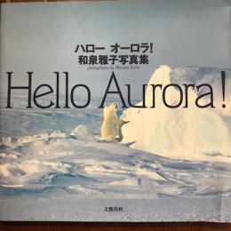 ハローオーロラ！和泉雅子写真集