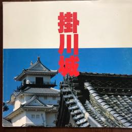 掛川城