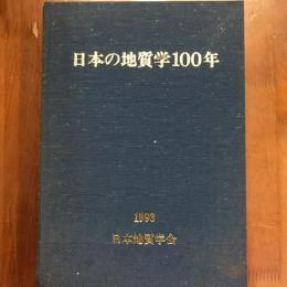 日本の地質学100年