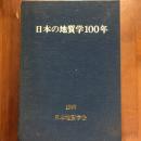 日本の地質学100年