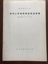 感田上原遺跡発掘調査概報 昭和42年7月～9月