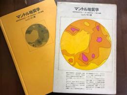 マントル地質学