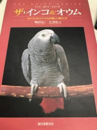ザ・インコ＆オウム　ペット・ガイド・シリーズ