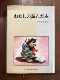 わたしの読んだ本　小学校低学年