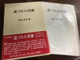 道づれの肖像