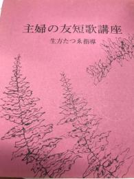 主婦の友短歌講座