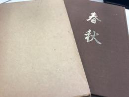 笠井家　春秋
