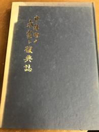 中津町ノ水害ト復興誌