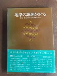 地学の語源をさぐる