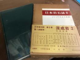 日本岩石誌Ⅱ　深成岩(2)　花崗岩類 
