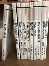 生物学教育講座 全10巻　揃 