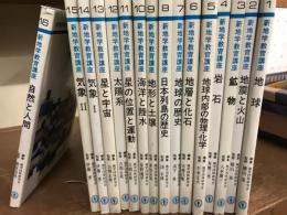 新地学教育講座 全16巻　揃 