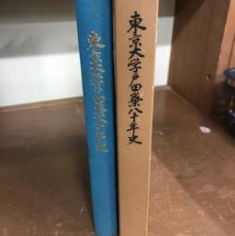 東京大学戸田寮八十年史