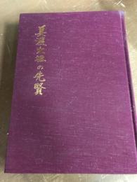 美濃大垣の先賢（附：年表）