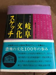 岐阜文化スケッチ　明治百年