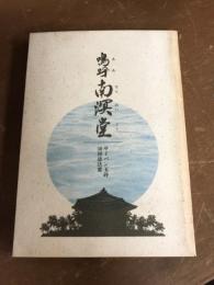 嗚呼　南溟堂　サイパン玉砕50回忌法要