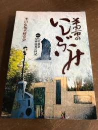 半田市のいしぶみ　付記　小栗風葉句碑除幕式の記