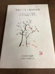 英詩につなぐ連詩作品集　ケネス・ヘイダ詩集「4月の牧場」に寄せて